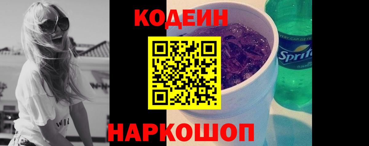 Codein напиток Lean (лин)  Вход с VPN  Саранск 
